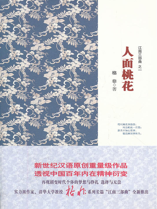Title details for 人面桃花(Face like Peach Blossom) by 格非 - Available